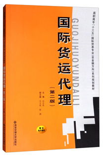 《國際貨運代理（第二版）》 高職高?！笆濉币巹澖滩闹械膰H貿易專業核心指南